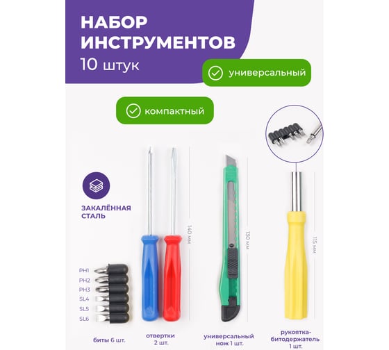 Набор инструментов Помощник 10 пр. (биты: ph1,2,3 sl 4,5,6мм; отвертка-битодержатель 120мм; отвертки: ph1x75мм, sl 4x72мм, нож канцелярский), в блистере P012K(49990)