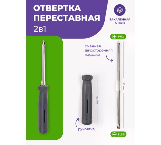 Отвертка Помощник переставная 2в1(рн2хsl5.5мм), в блистере P013K(49991)
