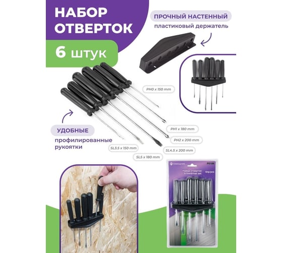 Набор отверток Помощник 6 пр.(ph:0x150,1x180,2x200; sl:3.5x150,4.5x200,5x180), в блистере P018K(49996)