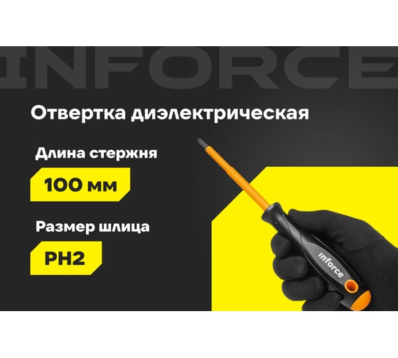 Диэлектрическая отвертка PH2х100мм Inforce 06-09-75