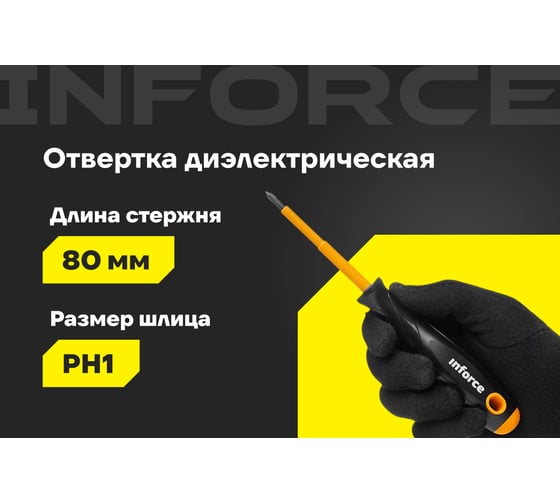 Отвертка диэлектрическая PH1х80мм Inforce 06-09-74