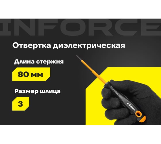 Диэлектрическая отвертка SL3х80мм Inforce 06-09-77