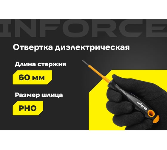 Диэлектрическая отвертка PH0х60мм Inforce 06-09-73