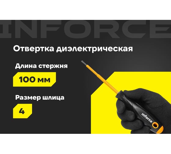 Диэлектрическая отвертка SL4х100мм Inforce 06-09-78