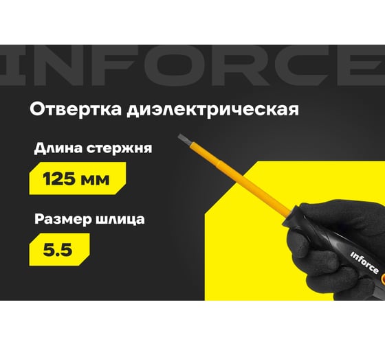 Диэлектрическая отвертка SL5,5х125мм Inforce 06-09-79