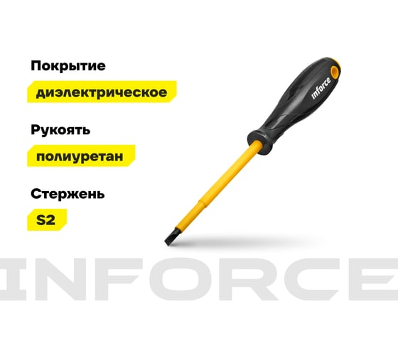 Диэлектрическая отвертка SL5,5х125мм Inforce 06-09-79