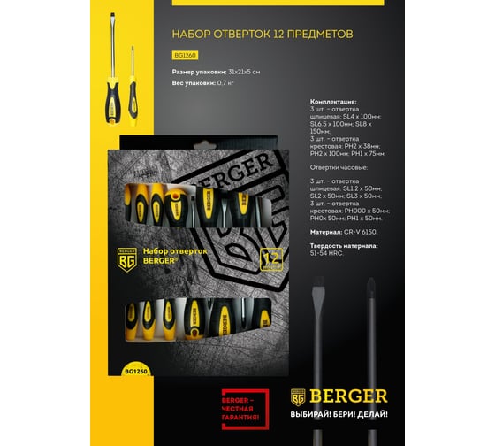 Набор отверток 12 предметов Berger BG BG1260