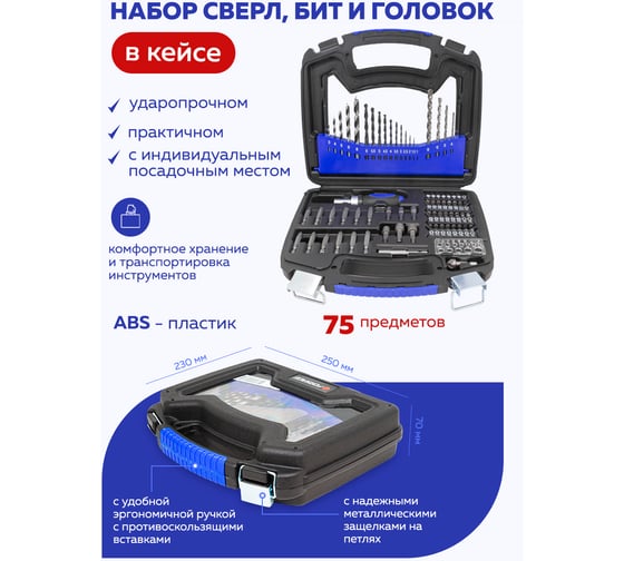 Набор сверл по бетону, металлу, дереву и бит 75пр. в кейсе Forsage F-924U75