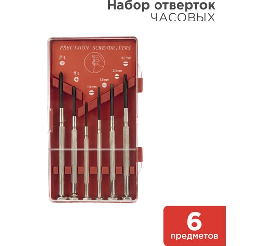 Набор часовых отверток (6 предметов) REXANT 12-6050