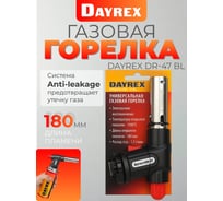 Газовая горелка DAYREX 47/BL 890088