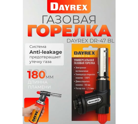 Газовая горелка DAYREX 47/BL 890088