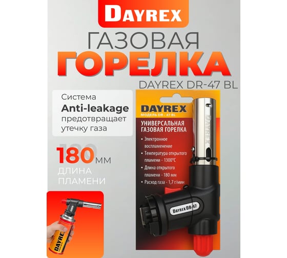 Газовая горелка DAYREX 47/BL 890088 1