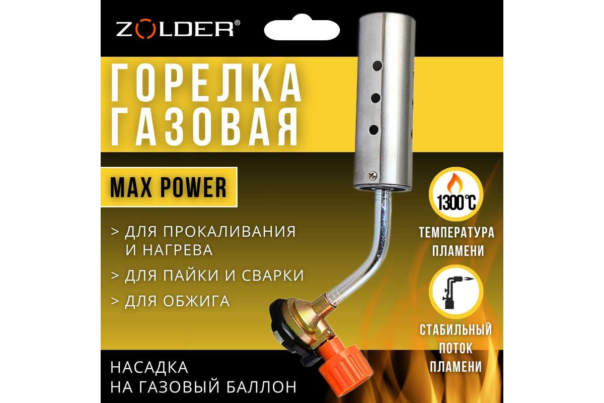 Газовая горелка ZOLDER MAX POWER FG2408 усиленная мощность с отверстиями /4  ЭК000144170