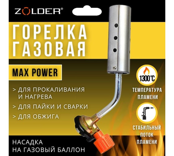 Газовая горелка ZOLDER MAX POWER FG2408 усиленная мощность с отверстиями /4 ЭК000144170