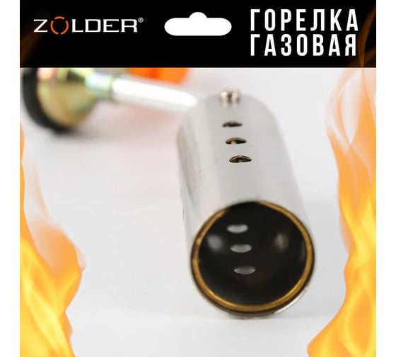 Газовая горелка ZOLDER MAX POWER FG2408 усиленная мощность с отверстиями /4 ЭК000144170
