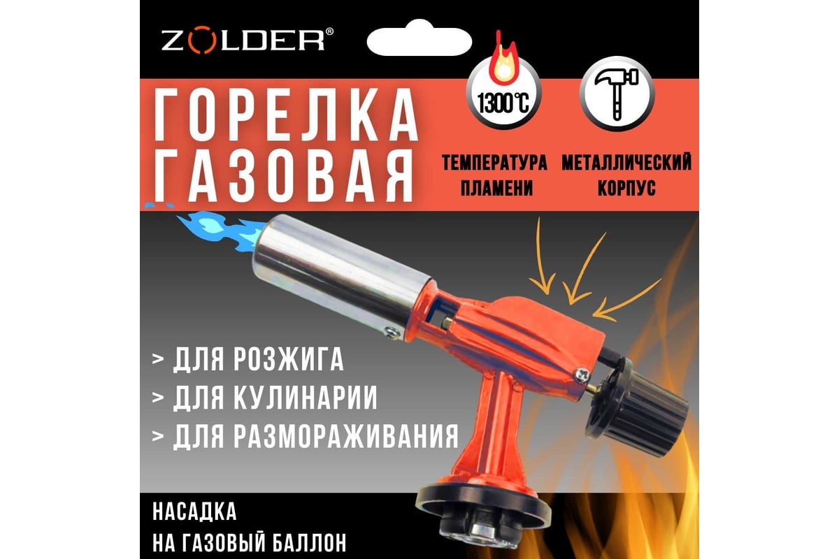 Газовая горелка ZOLDER FG900 металическая пьезоподжиг с регулировкой на ...