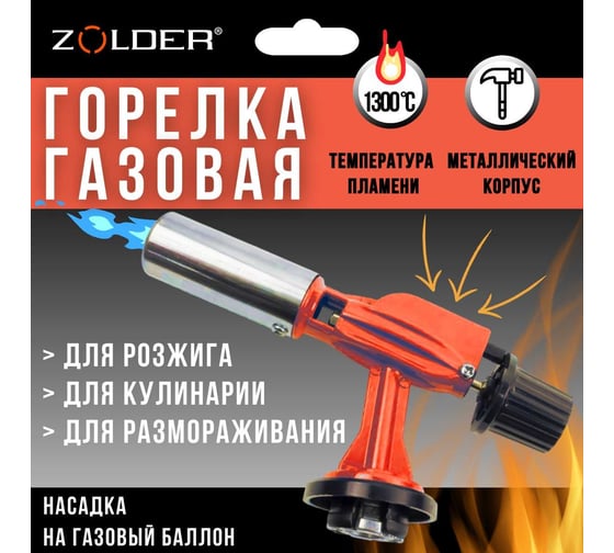 Газовая горелка ZOLDER FG900 металическая пьезоподжиг с регулировкой на баллон /50 ЭК000144168