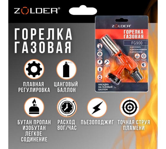 Газовая горелка ZOLDER FG900 металическая пьезоподжиг с регулировкой на баллон /50 ЭК000144168