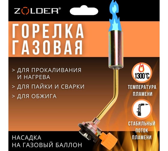 Газовая горелка ZOLDER FG6003 с регулировкой на баллон /70 ЭК000144166