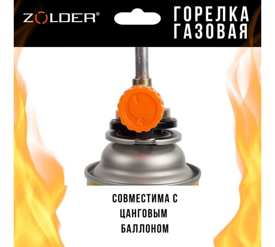 Газовая горелка ZOLDER FG6003 с регулировкой на баллон /70 ЭК000144166