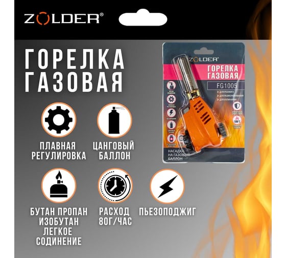 Газовая горелка ZOLDER FG1005 керамика пьезоподжиг с регулировкой на баллон /50 ЭК000144169