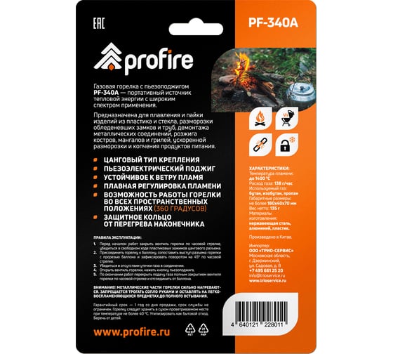 Газовая горелка PROFIRE pf-340a, 00-00004078