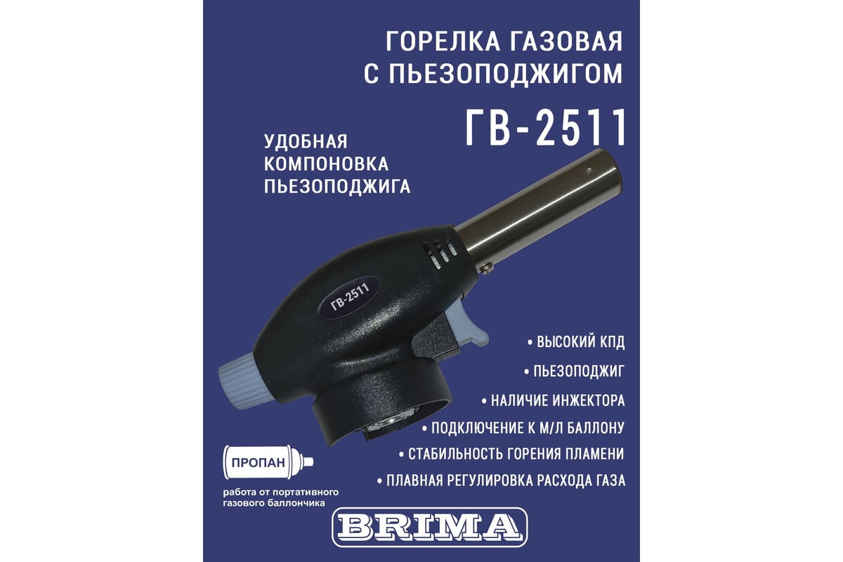 Газовая горелка BRIMA ГВ-2511 0010467 - выгодная цена, отзывы,  характеристики, фото - купить в Москве и РФ