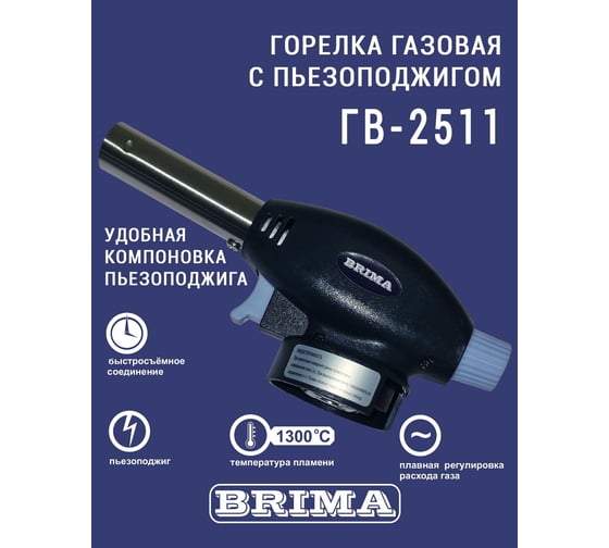 Газовая горелка BRIMA ГВ-2511 0010467