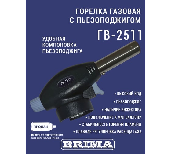 Газовая горелка BRIMA ГВ-2511 0010467