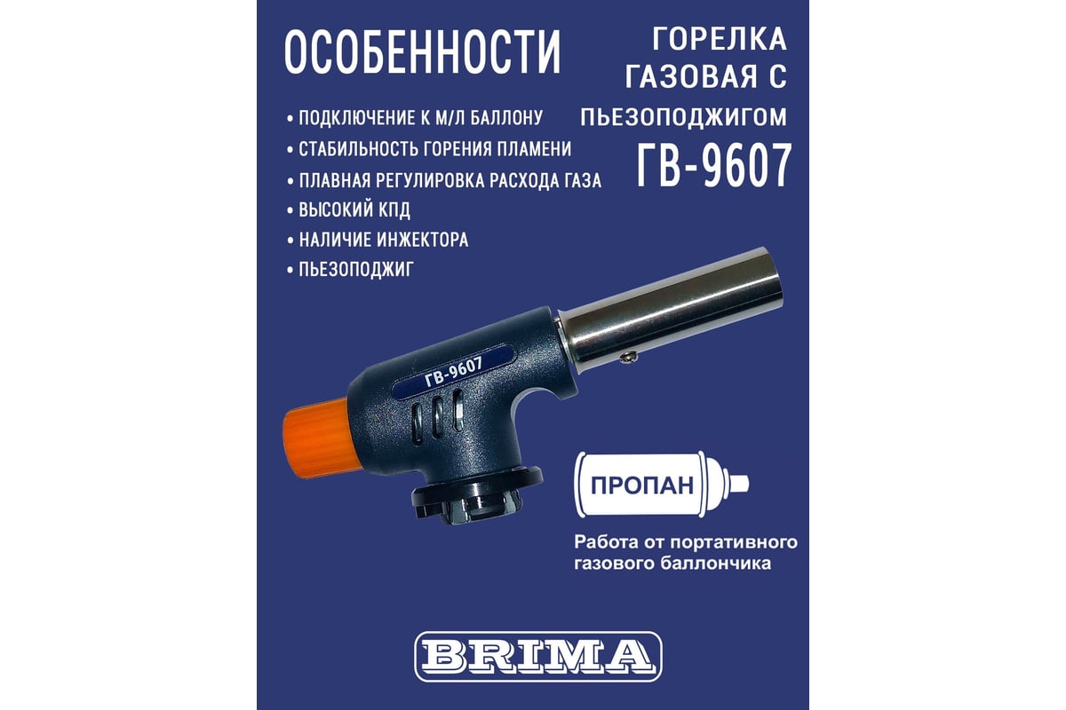 Газовая горелка Brima ГВ-9607 0010466