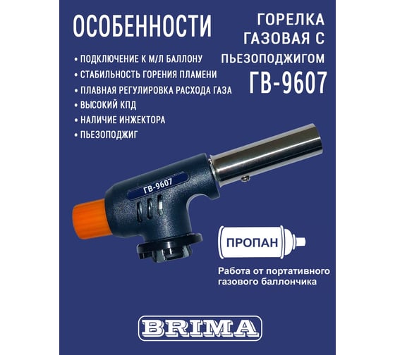 Газовая горелка Brima ГВ-9607 0010466