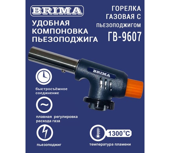 Газовая горелка Brima ГВ-9607 0010466