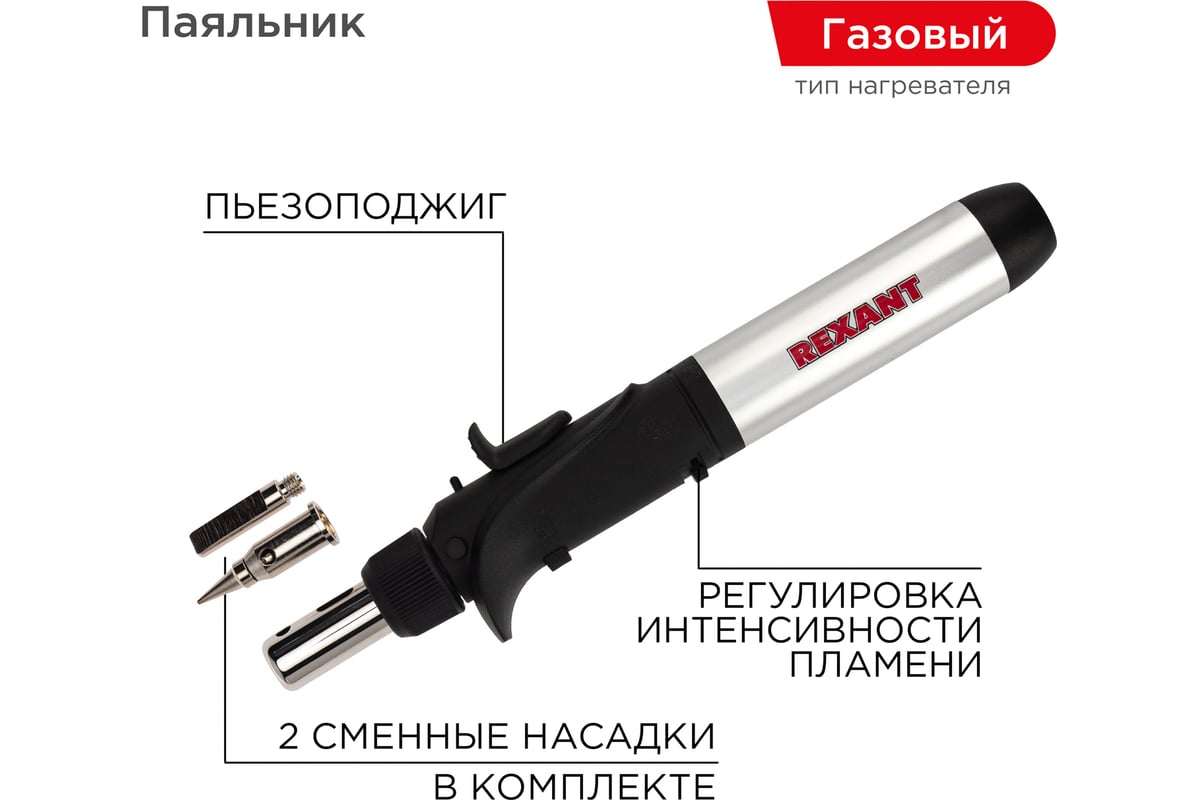 Паяльник газовый Rexant (12-0501) 17 мл с пьезоподжигом