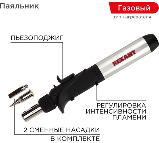 Газовый паяльник с пьезоподжигом REXANT 17 мл 12-0501