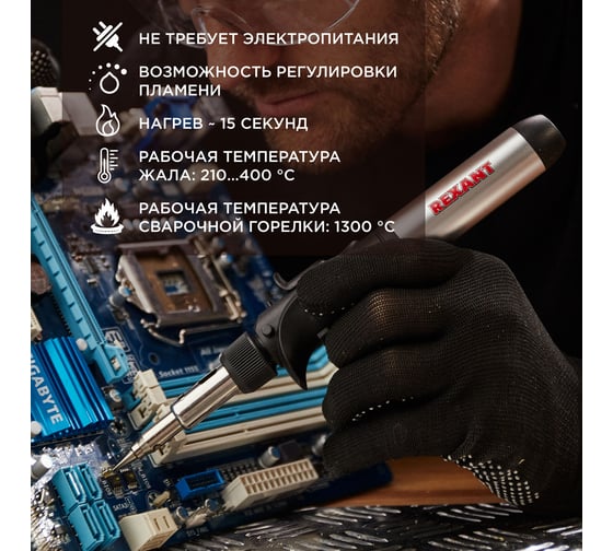 Газовый паяльник с пьезоподжигом REXANT 17 мл 12-0501