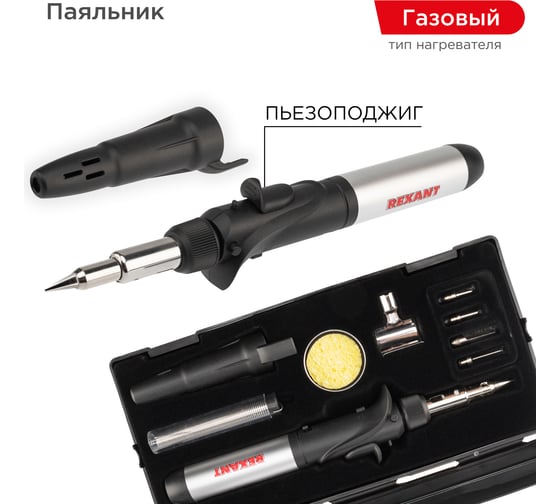 Газовый паяльник с пьезоподжигом REXANT 17 мл, 11 предметов 12-0505