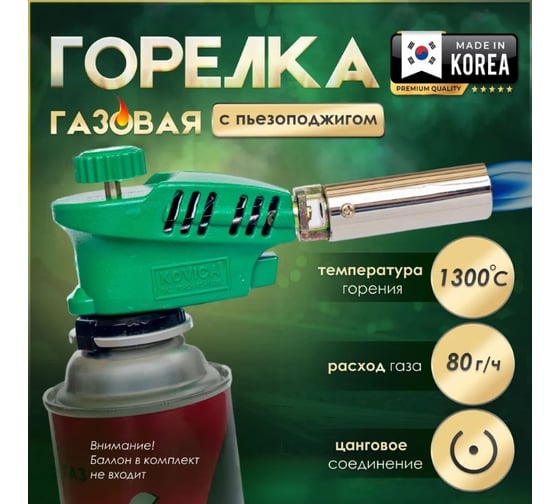 Горелка газовая на баллон Оберон Kovica 1005 с пьезоподжигом цанговый зажим T2313