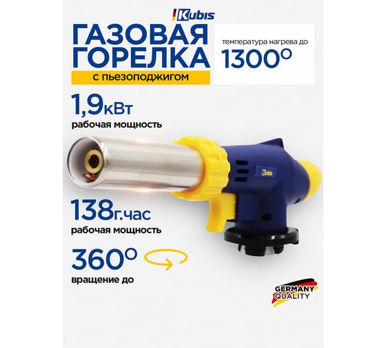 Горелка газовая KUBIS 20 мм, с пьезоподжигом, 1300°С, 138 г/час, керамическая защита, байонетное соединение 01-07-0108