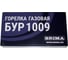 Газовая горелка Brima БУР-1009 НП000001554 6