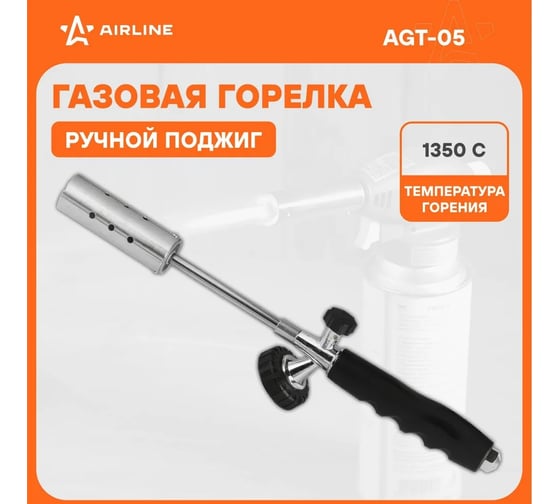 Газовая горелка на цанговый баллон Airline с трубными удлинителями сопла, анти-вспышка, ручной поджиг, 78x9x5 см AGT-05