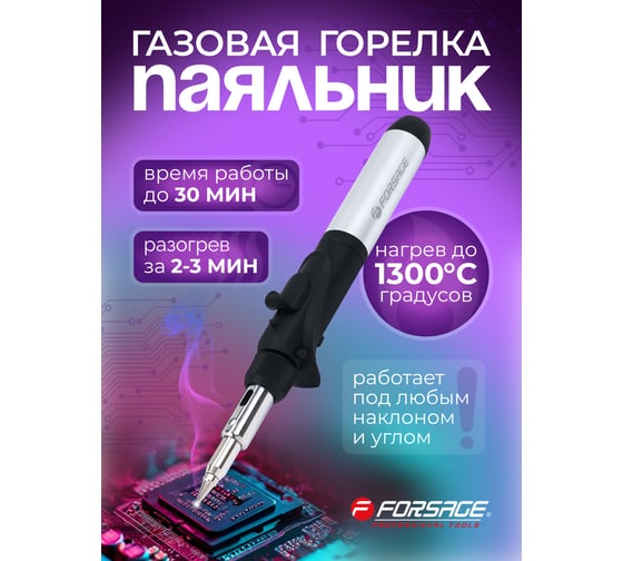 Газовая горелка-паяльник Forsage F-248BSI/горелка/(16297)