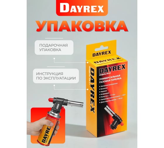 Газовая горелка DAYREX -47 629943