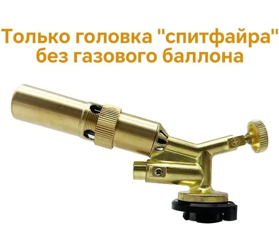 Латунная насадка-горелка для газового баллона DINFIX 00-0005122