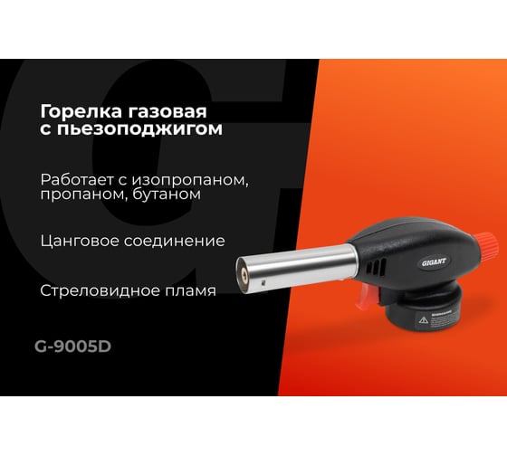 Газовая горелка Gigant с пьезоподжигом G-9005D