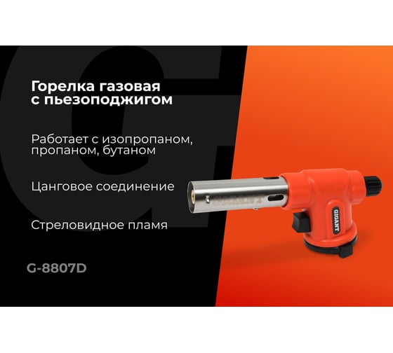 Газовая горелка Gigant с пьезоподжигом 360 G-8807D