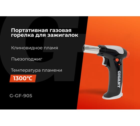 Портативная газовая горелка Gigant с пьезоподжигом G-GF-905