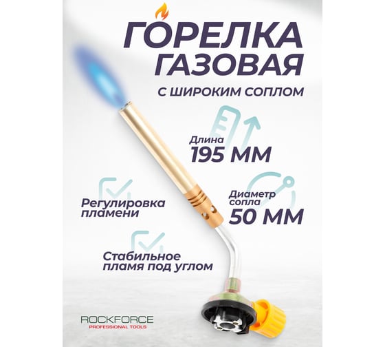 Горелка газовая на цанговый баллон Rockforce (t-1300гр., L-195мм), в блистере RF-195GB(25920)