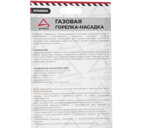 Газовая горелка-насадка на цанговый баллон ARNEZI металическая удлиненная R7006310