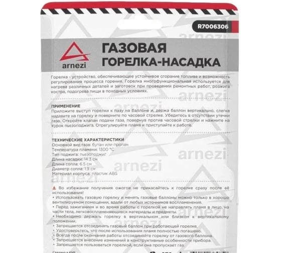 Газовая горелка-насадка с пьезоподжигом на цанговый баллон ARNEZI под углом R7006306