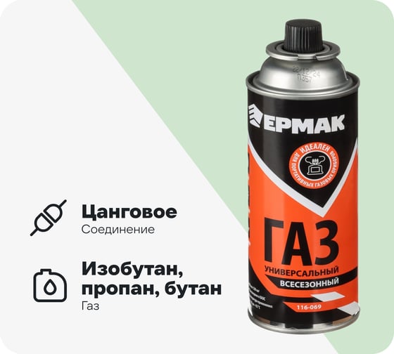 Газ для портативных плит ЕРМАК всесезонный, металлический баллон 220 г, 520 см3 (цанговый, ЕАЭС) 116-069